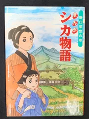 野口シカ物語 」船木武雄 著 □ 古書 □ - 本