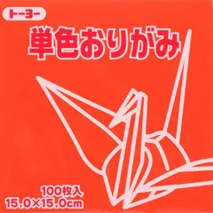 トーヨー 単色折紙１５．０－０３ しゅ 064103のサムネイル