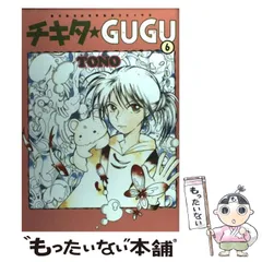 【シュリンク付】チキタ☆ＧＵＧＵ 全巻セット 2025年最新】チキタGUGUの人気アイテム - メルカリ