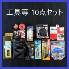 【在庫処分品】工具等10点セット　まとめ売り　DIY　大工　建築　作業道具　ダイヤモンドホイール　石膏ボード用チップソー　コンベックス　L型ドライバ―　皿錐　カッターナイフ　ベルト　ミニレベル