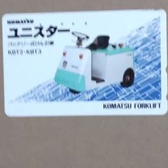 使用済みテレカ　　　働く車　　　小松製作所　　　ユニスター　　　バッテリー式けん引車
