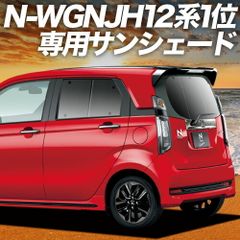 N-WGN JH1/2系 サンシェード カーテン 車中泊 グッズ リア エヌ ワゴン N WGN NWGN 車用カーテン カーフィルム カーシェード サイド セット フロント 日除け 専用