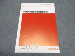 代ゼミ 一橋大英語予想問題演習 テキスト 未使用 2019/2020 冬期直前講習会 ☆ 005s0C