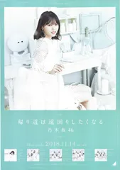 乃木坂46 西野七瀬 帰り道は遠回りしたくなる 告知 ポスター 乃木坂46 帰り道は遠回りしたくなる 西野七瀬 全国握手会B2