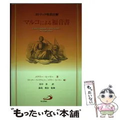 【中古】 マルコの福音書/いのちのことば社/Ｒ．アラン・コール 2025年最新】マルコの福音書の人気アイテム - メルカリ