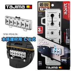 タジマ セフホルダー木質建材用 ビス式 金属 6連 木質建材用ビス取付けタイプ セフ置き場 SFW-MSHLD6