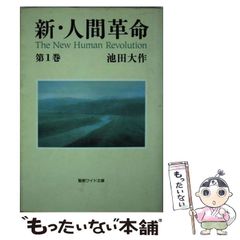 新・人間革命 第1巻 池田大作 聖教ワイド文庫 帯付き - メルカリ