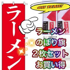 スワン SWAN 新品　のぼり　２枚セット ラーメン 60 x 180 cm　007270229