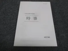 2024年最新】公務員 時事本の人気アイテム - メルカリ