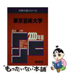 2023年最新】東京芸術大学 東京藝術大学 教学社の人気アイテム - メルカリ