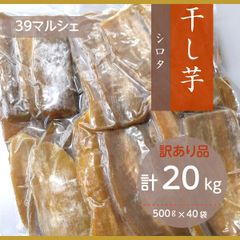 干し芋 【サンキューマルシェ】 ほしいも 訳あり 家庭用  シロタ 500g×40個 茨城県ひたちなか 天日干し 干しいも わけあり