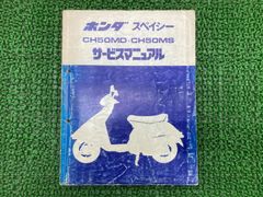 Honda Spacy CH50MD CH50MS サービスマニュアル - メルカリ