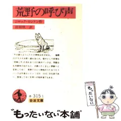 中古】 荒野の呼び声 （岩波文庫） / ジャック ロンドン、 海保