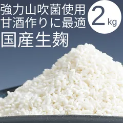 国産米 生麹 2kg｜強力山吹菌使用 米麹｜甘酒・味噌作り用 米麹 生米麹 米こうじ 国産 無添加 糀 麹菌 小分け ノンアルコール みそ こうじ水 発酵食品 料理 子供 こども おやつ 砂糖不使用 酵素 健康 美容 腸活 ダイエット 塩麹 冷蔵 冷凍のサムネイル