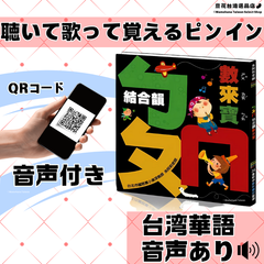 【試し聞き可】QRコード音声で聴いて歌って覚える台湾華語ピンイン（結合韻）