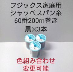 シャッペスパン糸60番200m巻き　黒3本セット。5色から色組み合わせ変更可能。