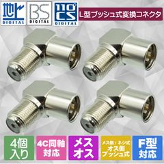 【便利なL型でケーブルの取り回しがラクラクに！】地デジ・BS/CS対応 テレビアンテナケーブル 4C 同軸ケーブル用 変換コネクタ アダプタ F型L字 変換プラグ F型メス（ネジ式）- F型オスL型（プッシュ式）アダプタ 4個入