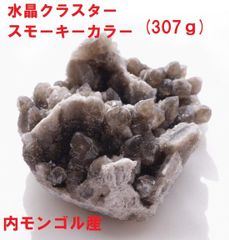 水晶クラスター  スモーキーカラー　(307g)　内モンゴル産 　鉱物標本　浄化　インテリア