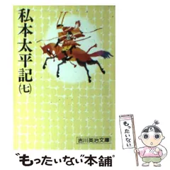 2024年最新】私本太平記の人気アイテム - メルカリ