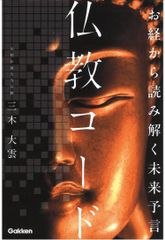 新品　お経から読み解く未来予言 仏教コード
