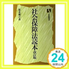 【中古】 社会保障法読本 新版増補/有斐閣/荒木誠之 中古】 社会保障法読本 新版増補/有斐閣/荒木誠之 Amazon.co.jp