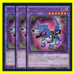 ◇デストーイ・シザー・ウルフ 3枚セット 遊戯王 3枚セット 遊戯王