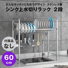 【快適収納堂】水切りラック シンク上 1段 ステンレス スタンダードタイプ Sサイズ 付属品無し | 【幅60cm{内寸}×奥行26cm×高さ62cm】 ステンレス