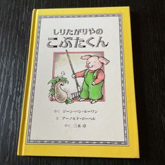 しりたがりやのこぶたくん  さく ジーン・バン・ルーワン  えアーノルド・ローベル  やく三木卓