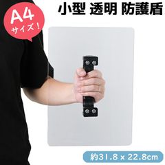 盾 防犯盾 小型 透明 防護盾 片手用 A4サイズ 日本製 31.8×22.8cm ポリカーボネート シールド 護身 セキュリティ 防犯 頑丈 護身グッズ 防護シールド 護身用たて 防犯用防護 防犯用防護盾 防護盾本物