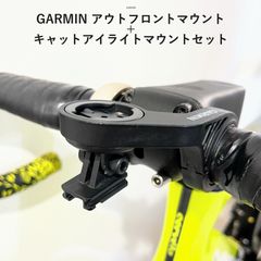 GARMIN アウトフロントマウント+キャットアイライトマウントセット(ロードバイク 、マウンテンバイク、クロスバイク)