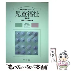 中古】 社会福祉/ミネルヴァ書房/吉沢英子