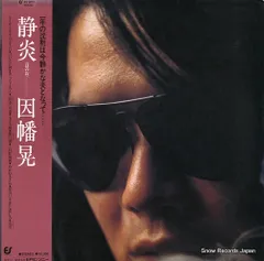 レコード】因幡晃 静炎（ほのお） 25.3H-1 - メルカリ