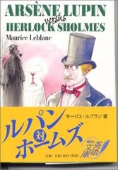 ルパン対ホームズ (講談社英語文庫 165)／モーリス ルブラン