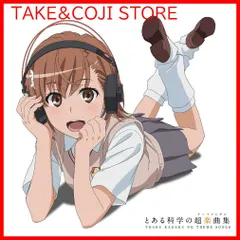 【新品未開封】TVアニメ「とある科学の超電磁砲<レールガン>」ベストアルバムとある科学の超楽曲集 (アニメCD) (アーティスト) 形式: CD