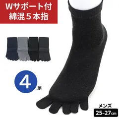 4足セット ソックス 5本指ソックス 五本指 メンズ Wサポータ付き 25-27cm 年間タイプ 紳士用 男性用 靴下 無地 爽やか 綿混素材 履き心地快適 足のムレ 冷え性 外反母趾 予防 冷暖房対策 ビジネス カジュアル メール便