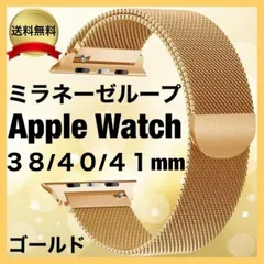 AppleWatch ミラネーゼループバンド 38/40 ゴールド 腕時計 金色