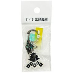 サンコンテンツ 366日家紋キーホルダー 11月16日 三好義継 偉人家紋 アクリルキーホルダー 歴史グッズ 日本史 推し偉人 推し武将 戦国武将 誕生日 プレゼント 記念日 アニバーサリーキーホルダー