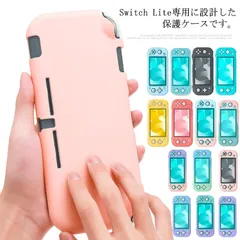 Nintendo switch lite 対応 カバー 全面保護 専用カバー スイッチライトケース 送料無料 PC素材 耐久性 キズ防止 衝撃吸収 脱着簡単 擦り傷防止 取り外し可能 指紋防止 可愛い#lss4516