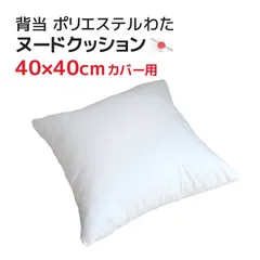 背当 40×40cm カバー用 ヌードクッション 中材 発送当日わた入れ ポリエステルわた 中身 中綿 本体 インナークッション 日本製
