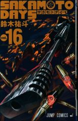 SAKAMOTO DAYS 16巻 シュリンク付き新品未開封 鈴木祐斗 即購入可