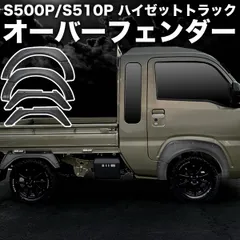 エアロワサビ製ハイゼット500.510用オーバーフェンダー エアロワサビ製ハイゼット500.510用オーバーフェンダー