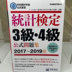 日本統計学会公式認定 統計検定 3級・4級 公式問題集[2017〜2019年]