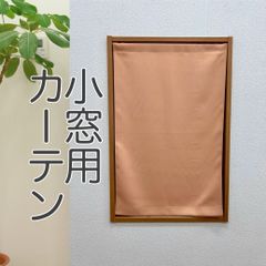 【完全受注生産】小窓・縦長窓用厚地カフェカーテン　遮光1級 無地　オレンジ　巾50~140cm・丈30~150cmまで対応可能