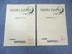 SAPIX中学部 中2数学 1年間教材 MAINSAPIX 夏期講習