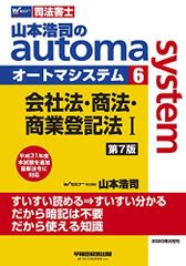 司法書士 山本浩司のautoma system (6) 会社法・商法・商業登記法(1) 第7版 (W(WASEDA)セミナー 司法書士)