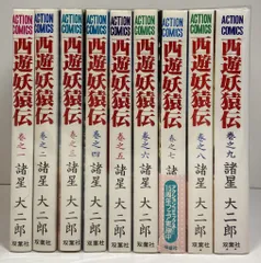 西遊妖猿伝 全巻 2025年最新】西遊妖猿伝 全巻の人気アイテム - メルカリ