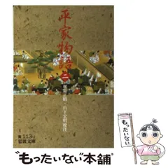 2025年最新】岩波文庫 平家物語の人気アイテム - メルカリ