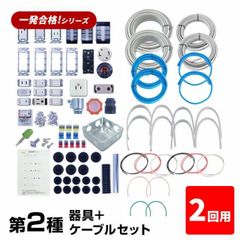 【2回練習分】第2種 電気工事士 技能試験セット 2025年 器具＋ケーブルセット 2回用 一発合格 電気工事士 セット 電線 器具 第二種 技能試験 プロサポート PSC-2006