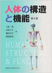 2024年最新】解剖生理学 第11版の人気アイテム - メルカリ
