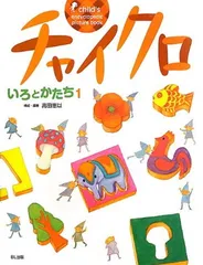 2025年最新】チャイクロ 1 いろとかたちの人気アイテム - メルカリ